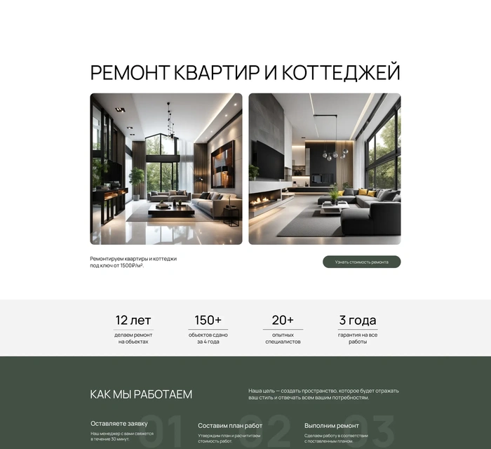 Готовое решение для сайта по ремонту квартир и коттеджей