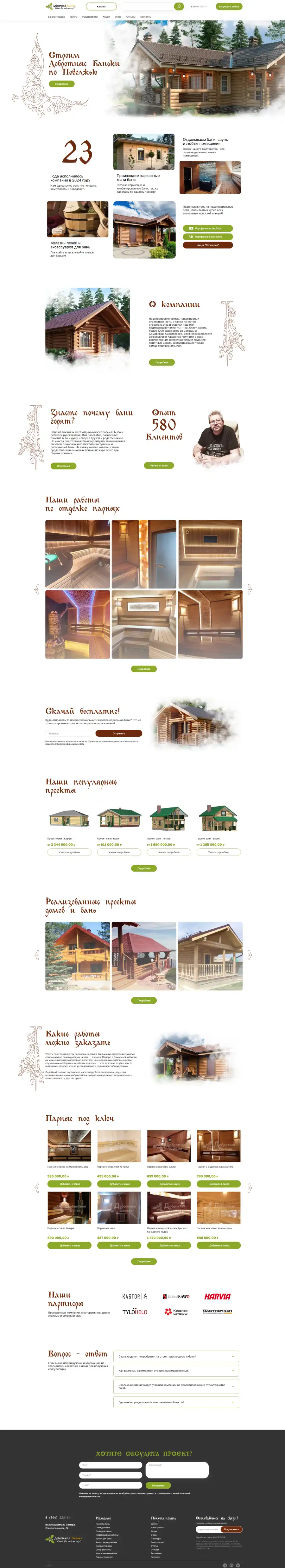 Добротная Банька - строительство бань, парных и саун под ключ в Самаре