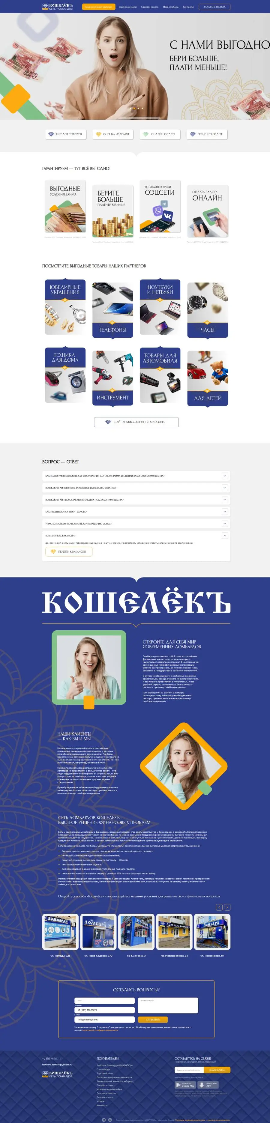Ломбард «Кошелекъ» - лучшие условия займа в Самаре