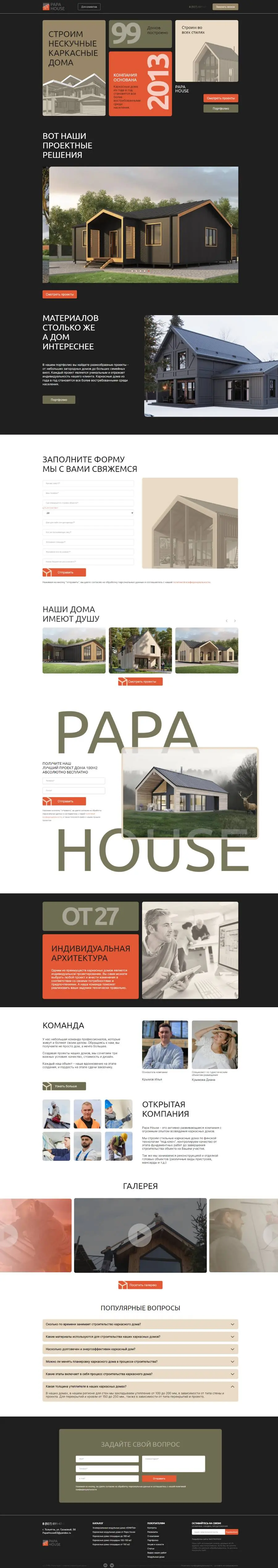 Папа Хаус І Papa House - каркасные дома по финской технологии под ключ