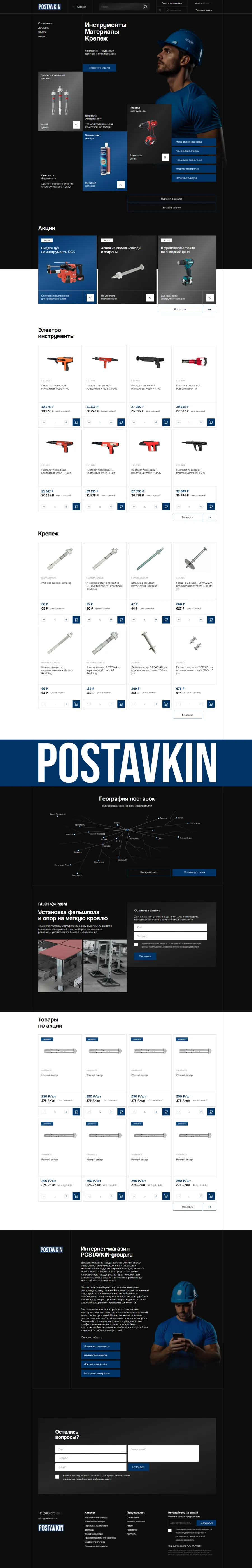 POSTAVKIN - Инструменты, крепеж и стройматериалы