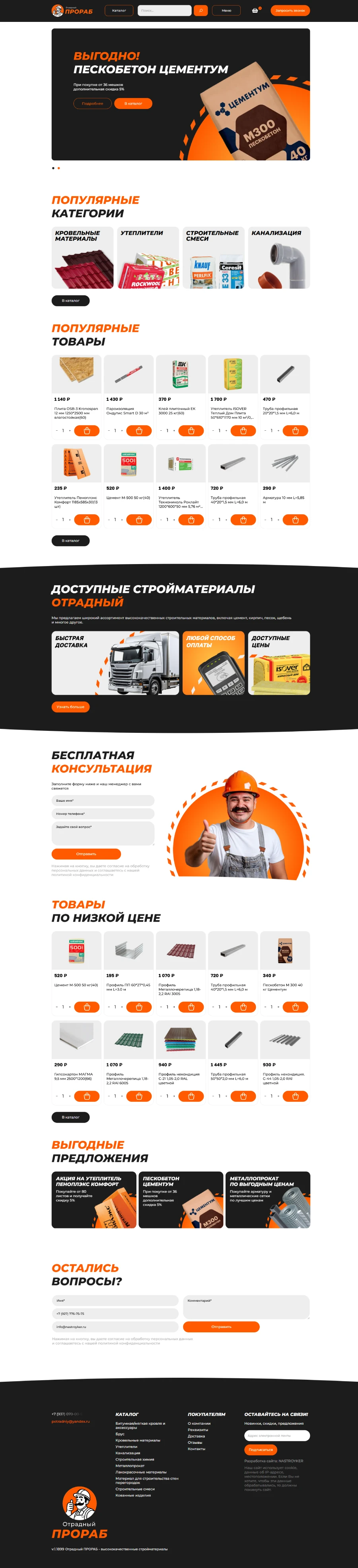 Отрадный ПРОРАБ - высококачественные стройматериалы