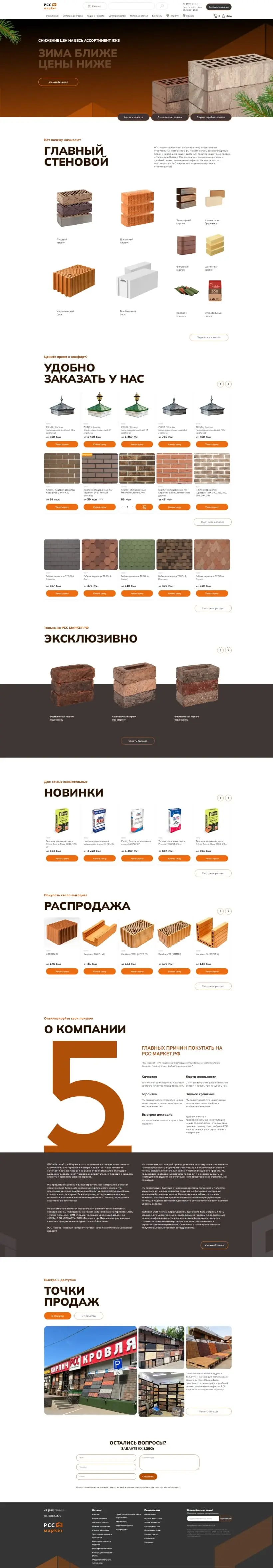 Интернет-магазин стройматериалов в Самаре РСС маркет