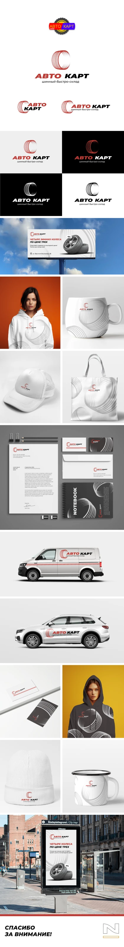 Разработали фирменный стиль компании Автокарт - шины в Перми
