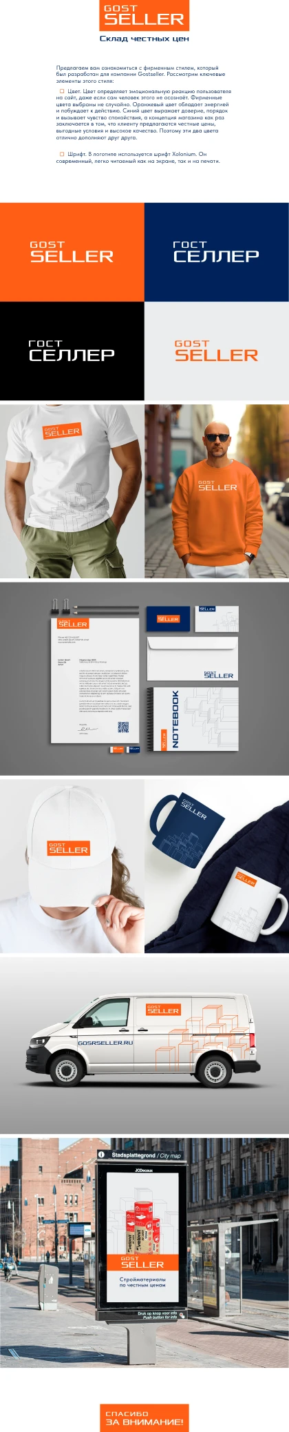 Разработали фирменный стиль компании Gostseller - стройматериалы в Москве