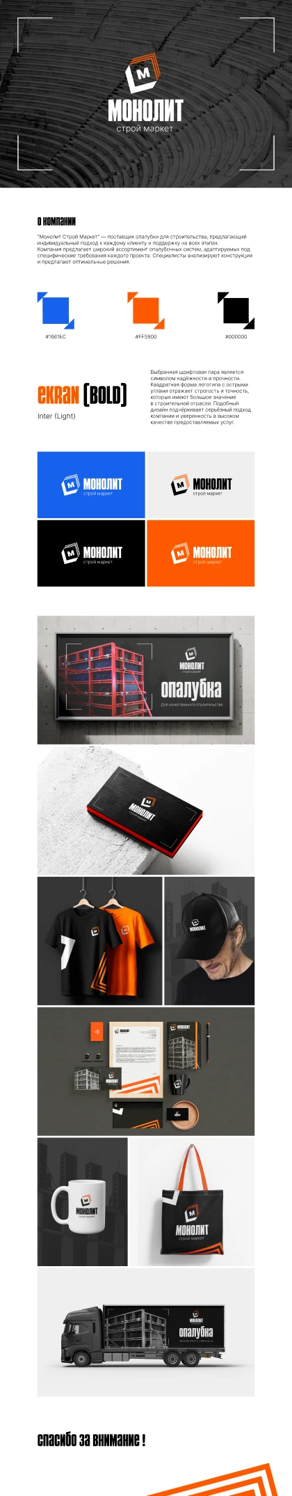 Разработали фирменный стиль компании Монолит