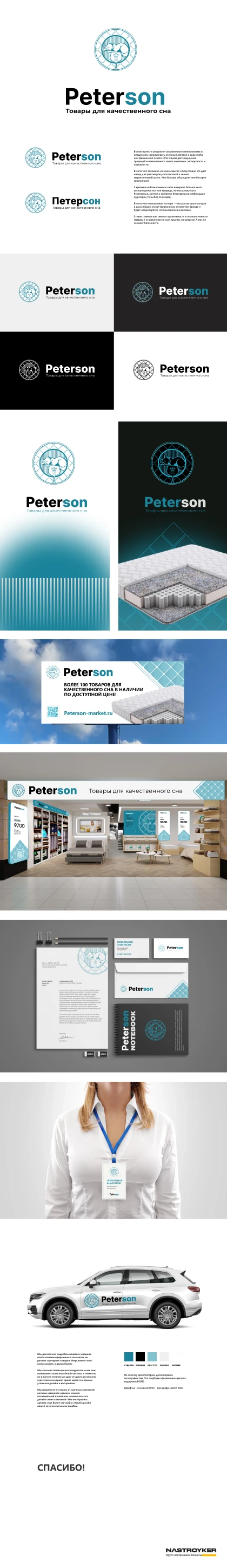 Разработали фирменный стиль компании Петерсон - товары для сна