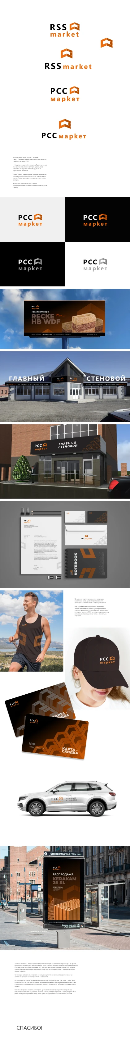 Разработали фирменный стиль компании РСС - стройматериалы в Самаре