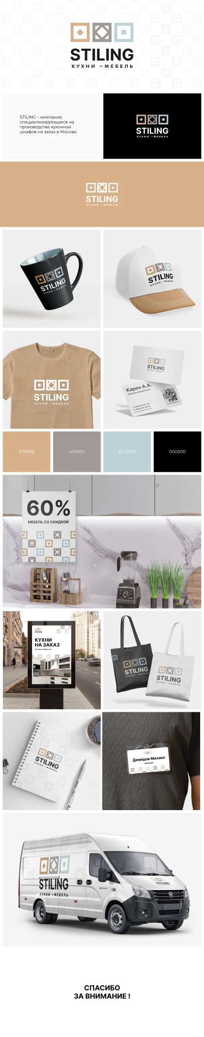 Разработали фирменный стиль компании STILING - мебель на заказ