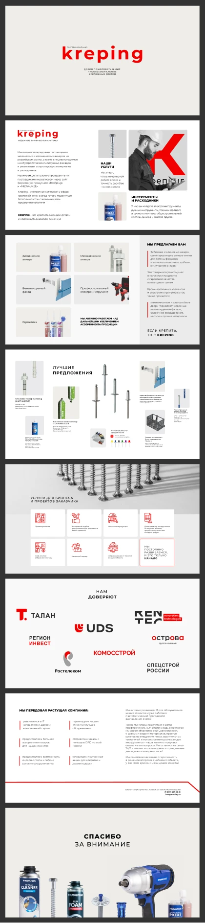 Разработали презентацию для компании Kreping - крепёж